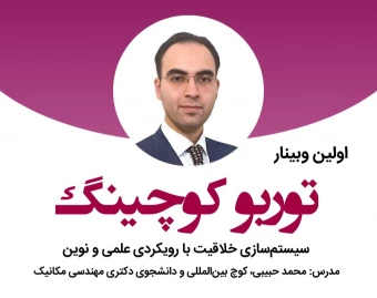 وبینار توربو کوچینگ