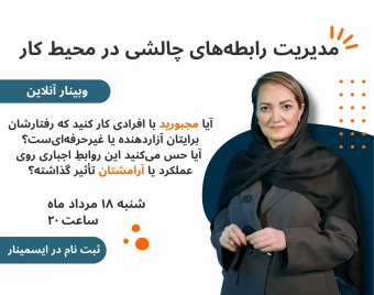 وبینار مدیریت رابطه‌های چالشی در محیط کار