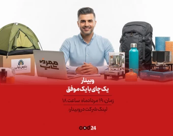 وبینار یک چای با یک موفق