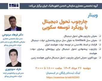 وبینار چارچوب تحول دیجیتال با رویکرد توسعه سکویی