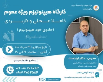 وبینار کارگاه خود هیپنوتیزم ویژه عموم