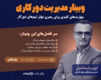 وبینار «مدیریت حرفه‌ای تیم‌های دورکار»  | چطور تیم خود را از راه دور به موفقیت برسانیم؟