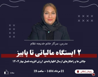 وبینار چالش ها و راهکارهای ارسال اظهارنامه ی ارزش افزوده فصل بهار 1404