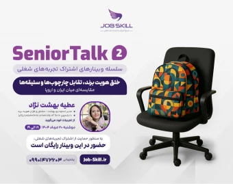 SeniorTalk 2 | سلسله وبینار های اشتراک تجربه های شغلی