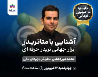 وبینار آشنایی با متاتریدر: ابزار جهانی تریدر حرفه‌ای