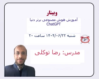 وبینار هوش مصنوعی رو بیار تو زندگیت