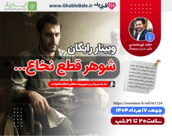 وبینار شوهر قطع نخاع