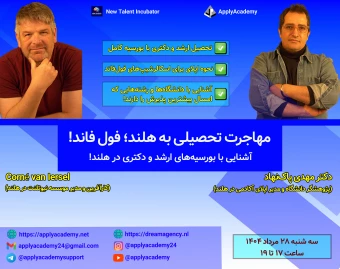 وبینار نقشه راه مهاجرت تحصیلی به هلند: فول فاند!