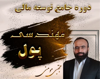 وبینار مهندسی پول - قدم به قدم  با مجتبی مومنی