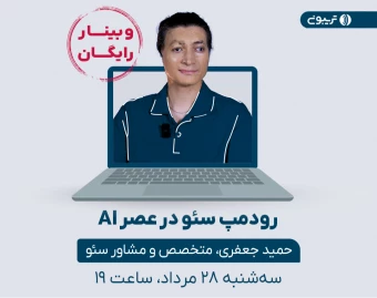 وبینار رودمپ سئو در عصر ‌AI