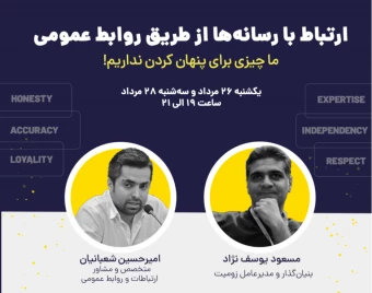 وبینار ارتباط با رسانه‌ها از طریق روابط عمومی