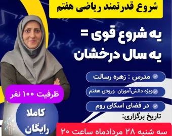 وبینار شروع قدرتمند ریاضی هفتم