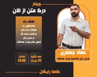 وبینار درک متن از الان