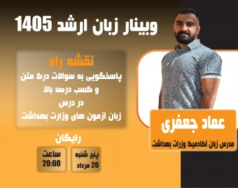وبینار زبان ارشد 1405