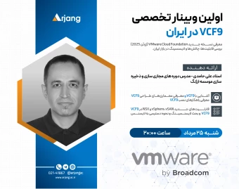اولین وبینار تخصصی VCF9 در ایران؛ معرفی نسل جدید مجازی‌سازی VMware