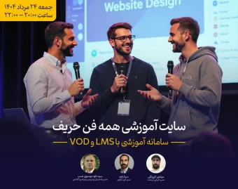 وبینار چطور با LMS و VOD سامانه آموزشی داشته باشیم؟