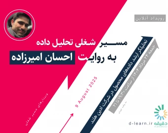 وبینار رایگان مسیر شغلی تحلیل داده به روایت احسان امیرزاده