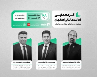 گردهمایی فعالین مالیاتی اصفهان(حسابداران،وکلا و مشاوران مالیاتی)