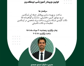 وبینار آموزش لینکدین