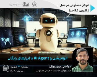 وبینار اتومیشن و AI Agent با ابزارهای رایگان