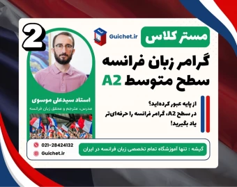 کلاس آموزش گرامر زبان فرانسه سطح A2 با گیشه 🇫🇷 (جلسه دوم)