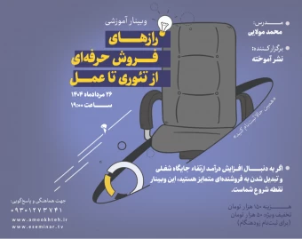 وبینار رازهای فروش حرفه‌ای، از تئوری تا عمل