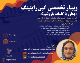 وبینار تخصصی کپی‌رایتینگ | مهارتی برای تبلیغات، فروش و برندینگ موثر