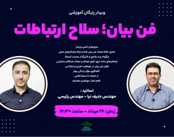 وبینار رایگان فن بیان؛ سلاح ارتباطات