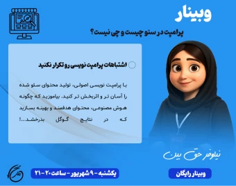 وبینار پرامت در سئو چیست و چی نیست؟