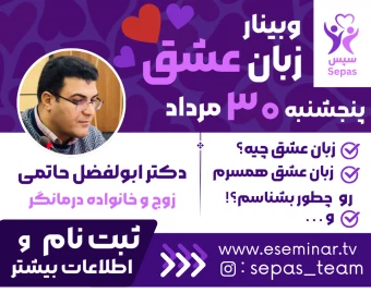 وبینار زبان عشق