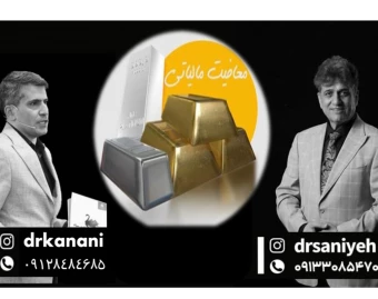 وبینار طلا و نقره با کارمزد %0