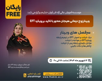 وبینار رایگان زوج درمانی هیجان محور با تاکید بر رویکرد EFT