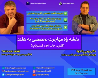وبینار نقشه راه مهاجرت تخصصی به هلند: کاری، جاب آفر، استارتاپ