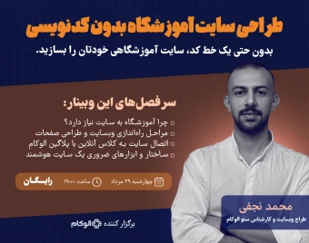 وبینار «طراحی سایت برای آموزشگاه بدون کدنویسی»