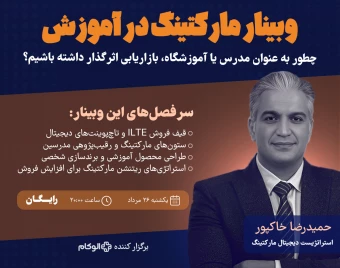 وبینار «مارکتینگ در آموزش» | چطور به عنوان مدرس یا آموزشگاه، بازاریابی اثرگذار داشته باشیم؟