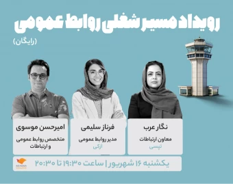 وبینار مسیر شغلی روابط عمومی
