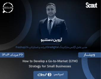 وبینار How to Develop a Go-to-Market (GTM) Strategy for Small Businesses