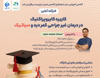 وبینار کاربرد کایروپراکتیک در درمان غیر جراحی کمردرد و سیاتیک
