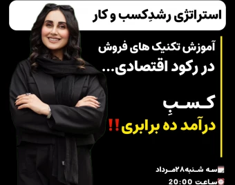 وبینار رایگان ۱۰برابری کردن درآمد در شرایط سخت