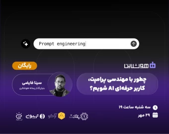 وبینار چطور با مهندسی پرامپت، کاربر حرفه‌ای AI شویم