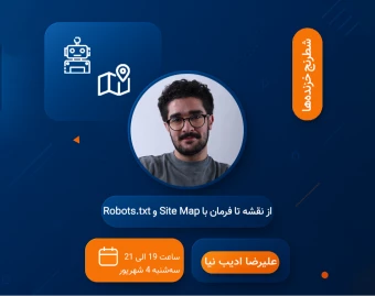 وبینار از نقشه تا فرمان با Site Map و Robots.txt