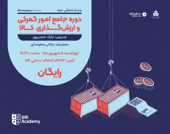وبینار معرفی دوره جامع امور گمرکی و ارزش‌گذاری کالا