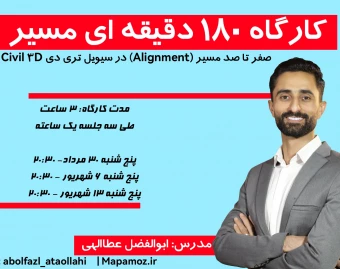 وبینار کارگاه 180 دقیقه ای-صفر تا صد مسیر (Alignment) در سیویل تری دی Civil 3d