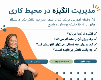 وبینار انگیزه: رمز پنهان عملکردِ فوق‌العاده