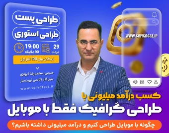 وبینار کسب درآمد میلیونی از طراحی گرافیک با موبایل
