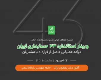 وبینار تشریح اهداف، چرائی تدوین و شیوه های اجرائی استاندارد 43  حسابداری ایران "" درآمد عملیاتی حاصل از قرارداد با مشتریان "" و معرفی راهکارهای نرم¬افزاری پشتیبان در حوزه ی فروش و درآمد