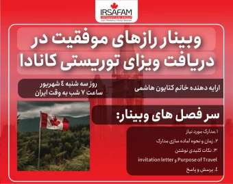 وبینار رازهای موفقیت در دریافت ویزای توریستی کانادا