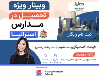 وبینار ویژه تحصیل در مدارس استرالیا | فرصت گفت‌وگوی مستقیم با نماینده رسمی