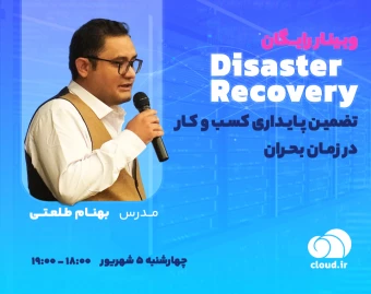 وبینار رایگان Disaster Recovery؛ تضمین پایداری کسب‌وکار در زمان بحران
