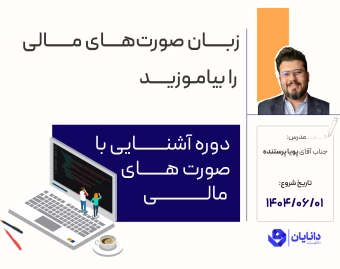 وبینار دوره رایگان آشنایی با صورت‌های مالی (شهریور 1404)